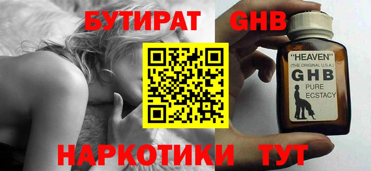 БУТИРАТ GHB Россия