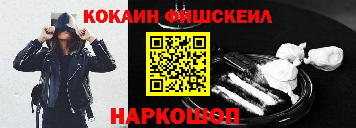 Кокаин Fish Scale Россия